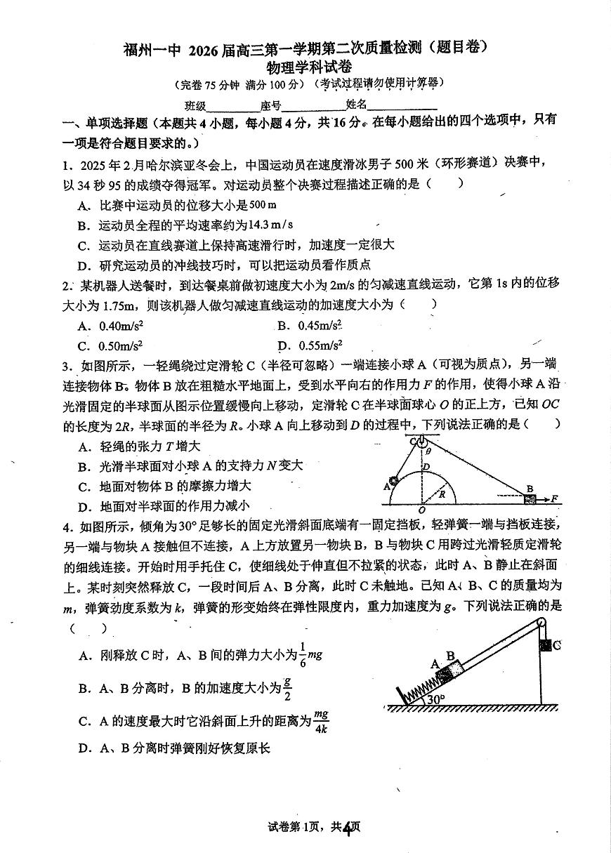 福建省福州第一中学2025-2026学年高三上学期10月月考物理试题第1页