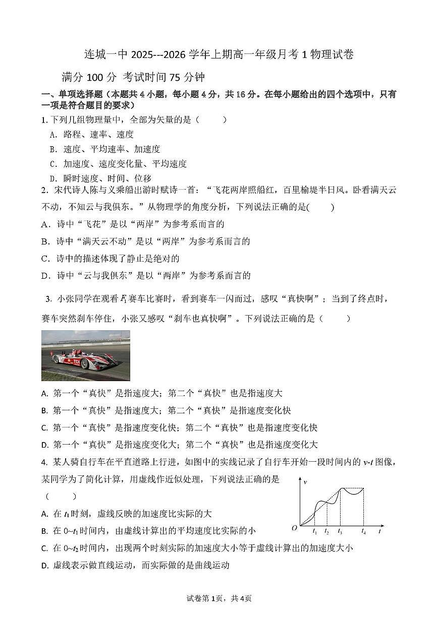 福建省连城县第一中学2025-2026学年高一上学期10月月考物理试题第1页
