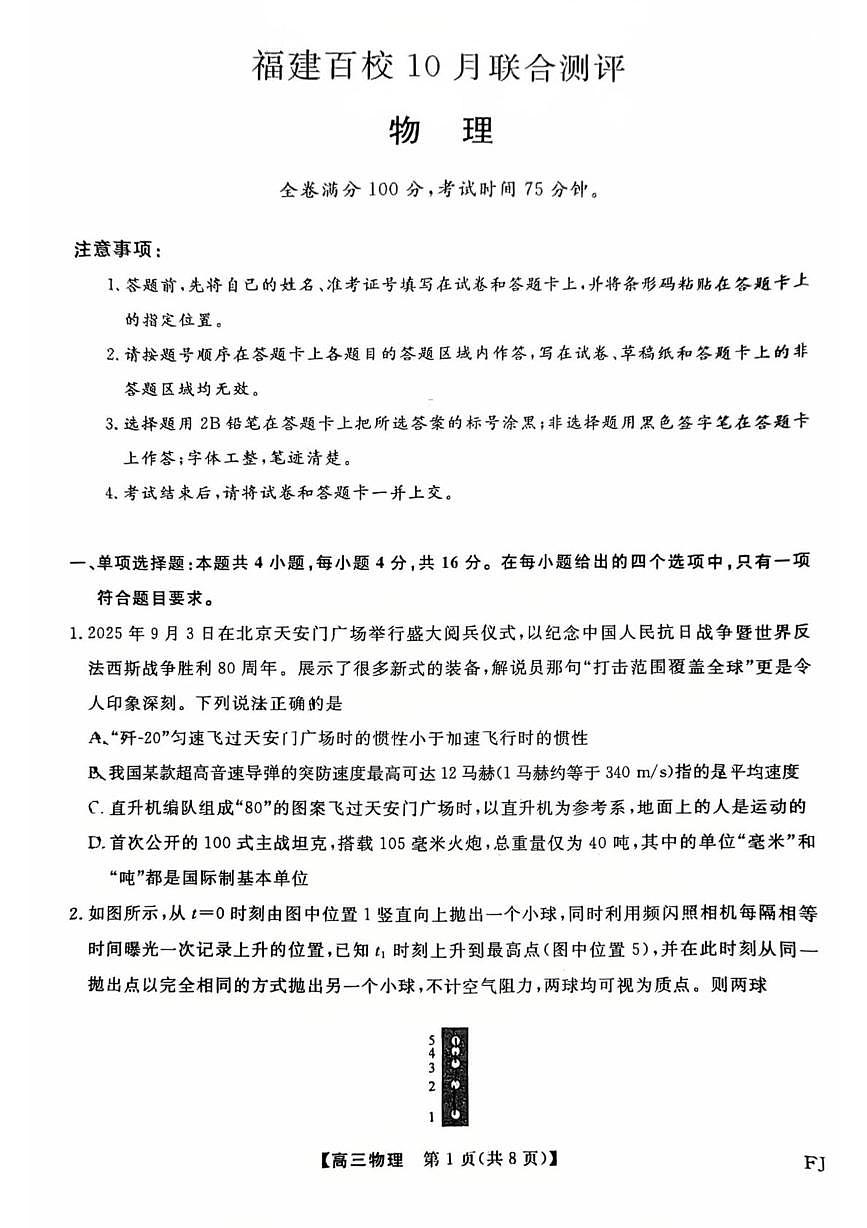 福建省百校2025-2026学年高三上学期10月联合测评物理试题第1页