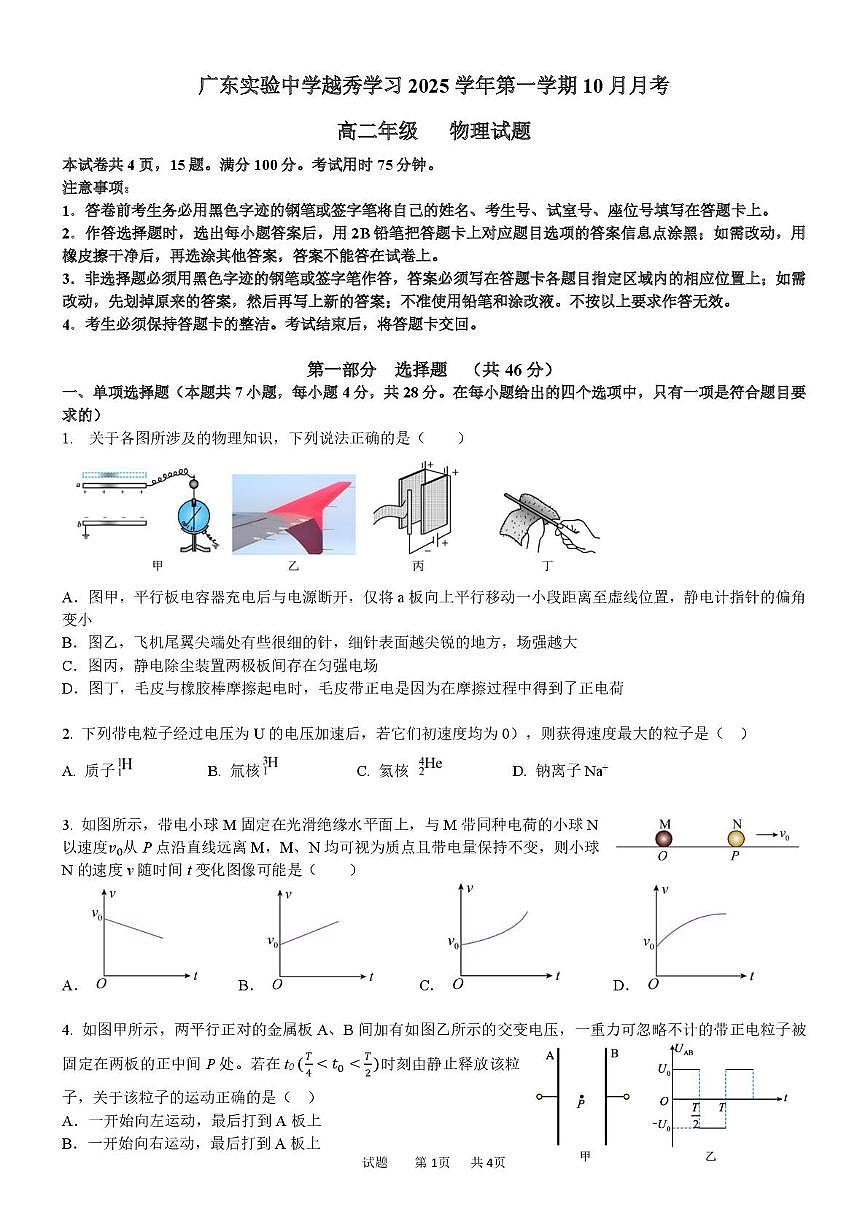 广东省广州市广东实验中学越秀学校2025-2026学年高二上学校10月月考物理试题第1页