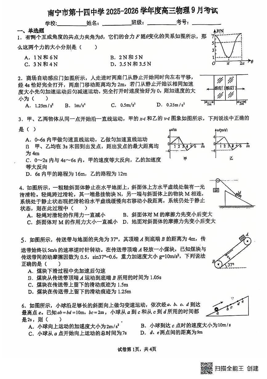 广西南宁市第十四中学2025-2026学年高三上学期9月月考物理试题第1页
