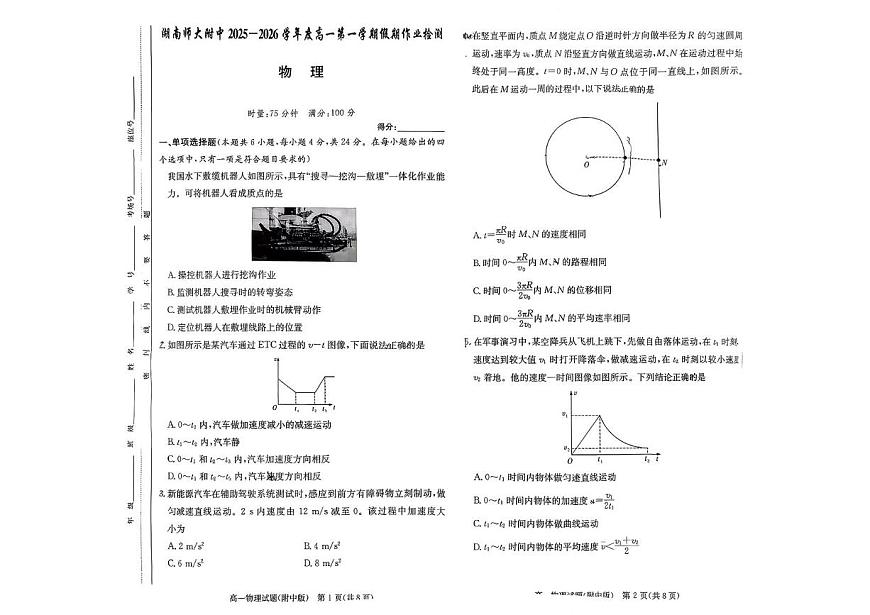 湖南省长沙市岳麓区湖南师范大学附属中学2025-2026学年高一上学期10月月考物理试题第1页