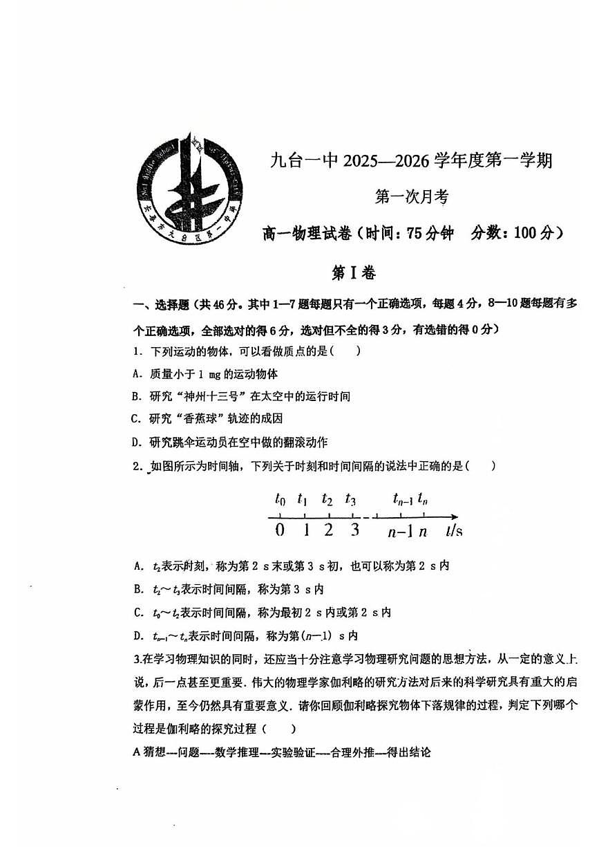 吉林省长春市九台区第一中学2025-2026学年高一上学期第一次月考物理试题第1页