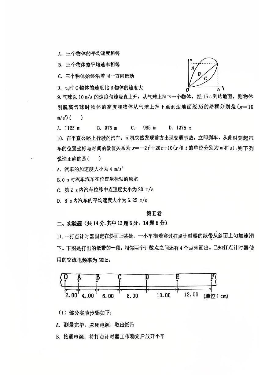 吉林省长春市九台区第一中学2025-2026学年高一上学期第一次月考物理试题第3页