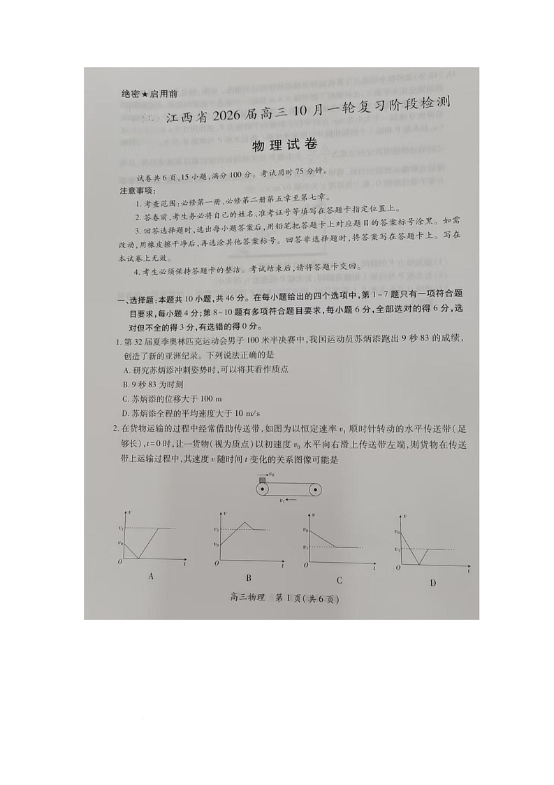 江西省2025-2026学年高三上学期10月月考物理试题第1页