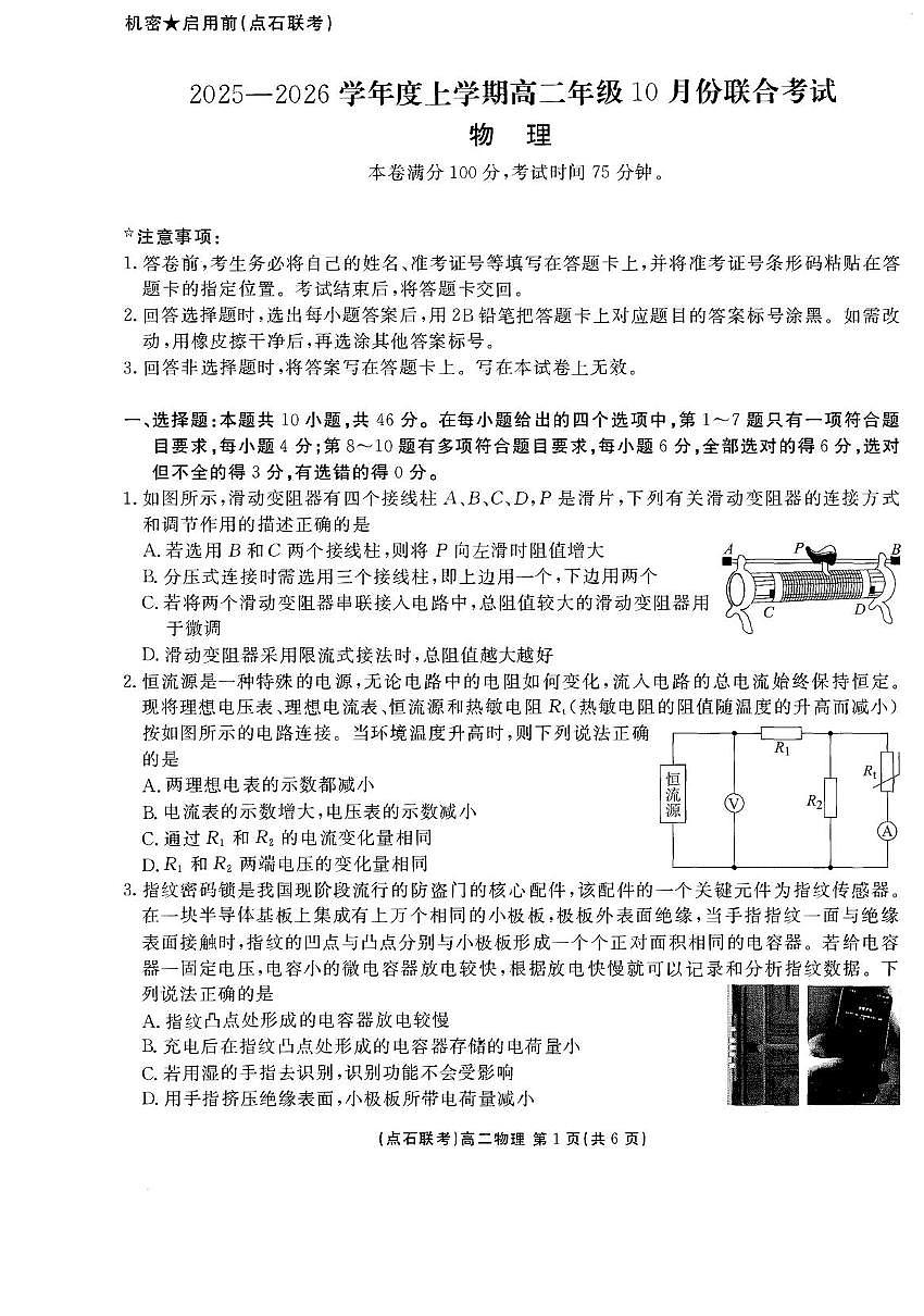 辽宁省普通高中点石联考2025-2026学年高二上学期10月月考物理试题第1页
