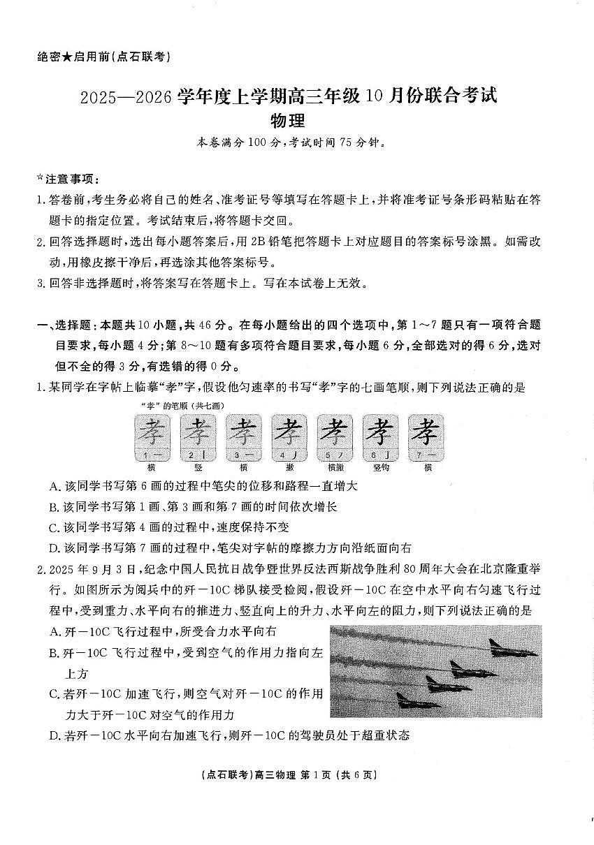 辽宁省普通高中点石联考2025-2026学年高三上学期10月月考物理试题第1页