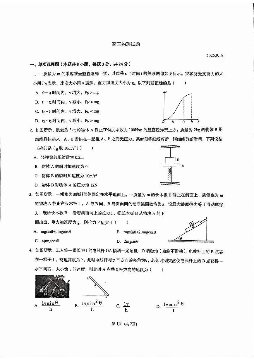 山东省泰安第二中学2025-2026学年高三上学期第一次月考物理试题第1页