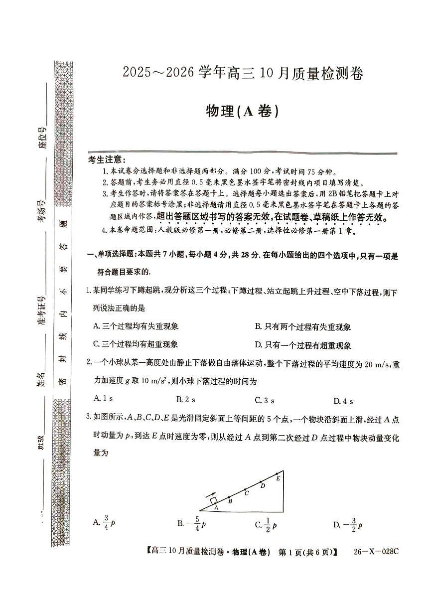 山西省部分学校2025-2026学年高三上学期10月月考物理试题（A卷）第1页