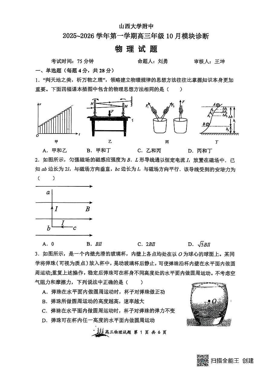 山西省山西大学附属中学联考2025-2026学年高三上学期10月月考物理试题第1页