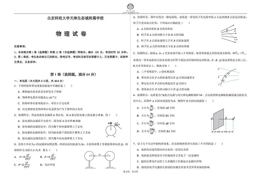 天津市滨海新区北京师范大学天津生态城附属学校2025-2026学年高二上学期10月月考物理试题第1页
