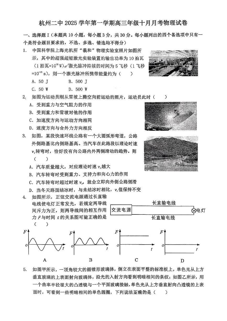 浙江省杭州市第二中学2025-2026学年高三上学期10月月考物理试题第1页
