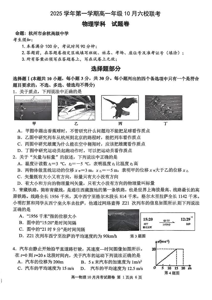 浙江省六校联盟2025-2026学年高一上学期10月月考物理试题第1页