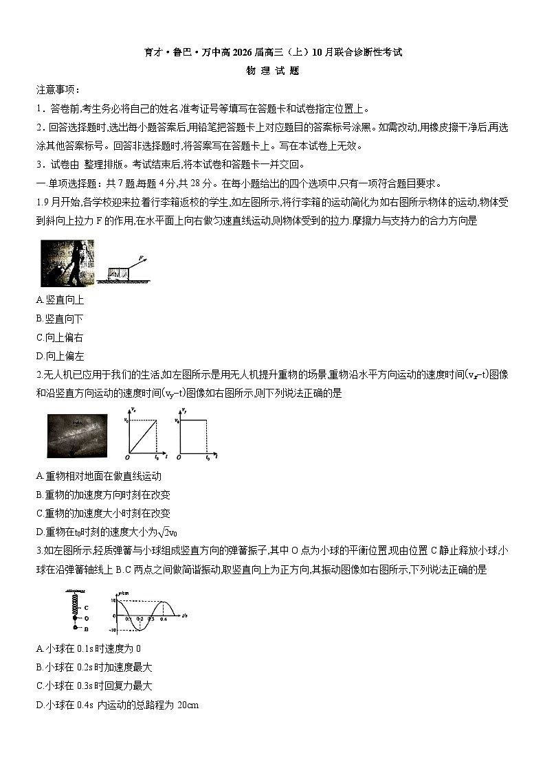 重庆育才中学、鲁能巴蜀中学、万州高级中学2026届高三上学期10月联合考试 物理 Word版含答案第1页