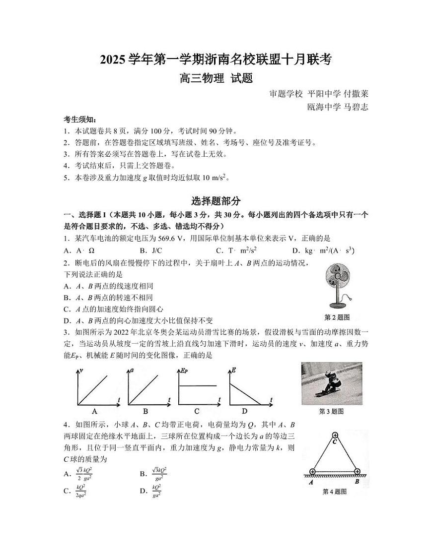 【物理+答案】浙江省浙南名校联盟2025-2026学年高三上学期10月联考物理试题第1页