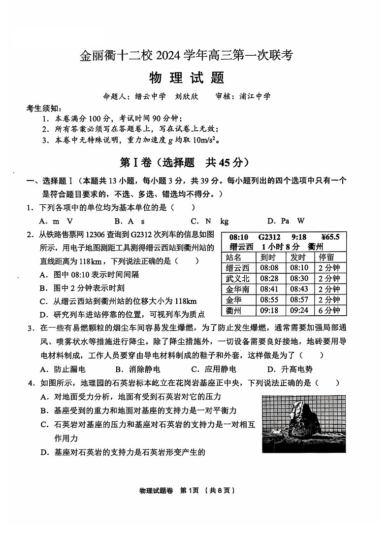 浙江省金丽衢十二校2025届高三上学期第一次联考-物理试题（含答案）第1页