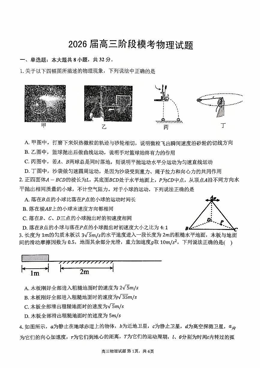 安徽师范大学附属中学2026届高三上学期10月阶段模考物理试卷（PDF版附答案）第1页