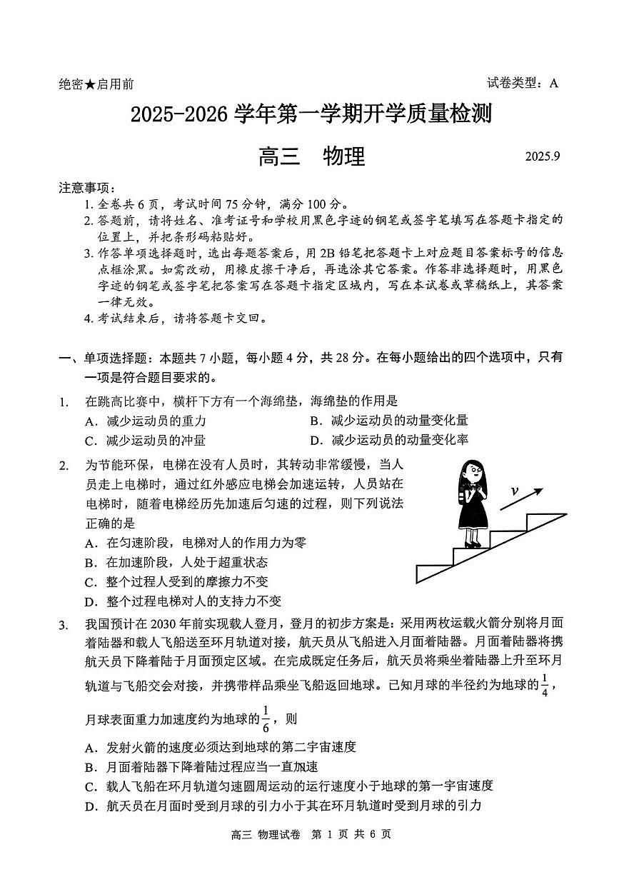 广东省深圳市多校联考2026届高三上学期开学质量检测物理试卷（PDF版附答案）第1页