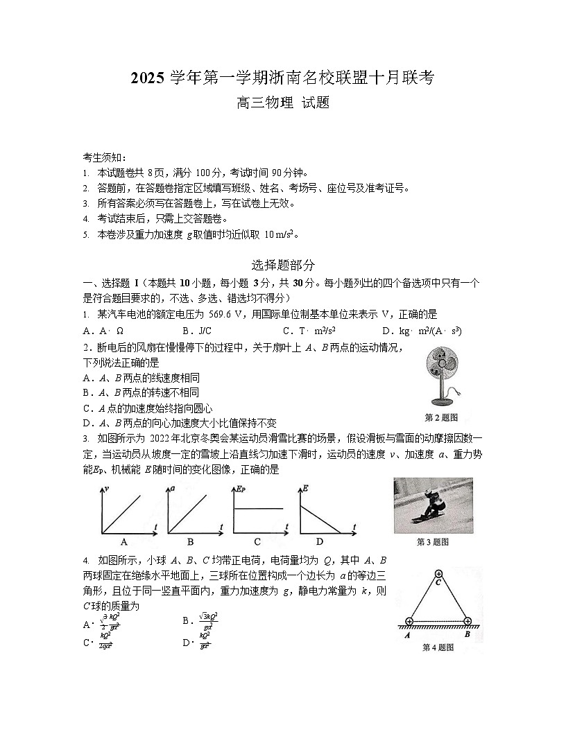 浙南名校联盟2025-2026学年高三上学期10月联考物理试卷第1页