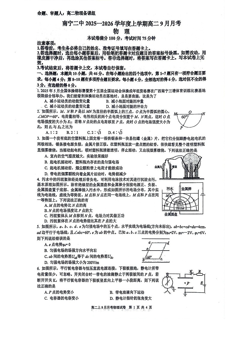 广西南宁二中2025-2026学年高二上学期9月月考物理试卷第1页
