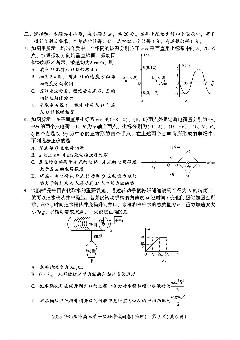 湖南省邵阳市2025届高三上学期期末第一次模拟考-物理试卷（含答案）第3页