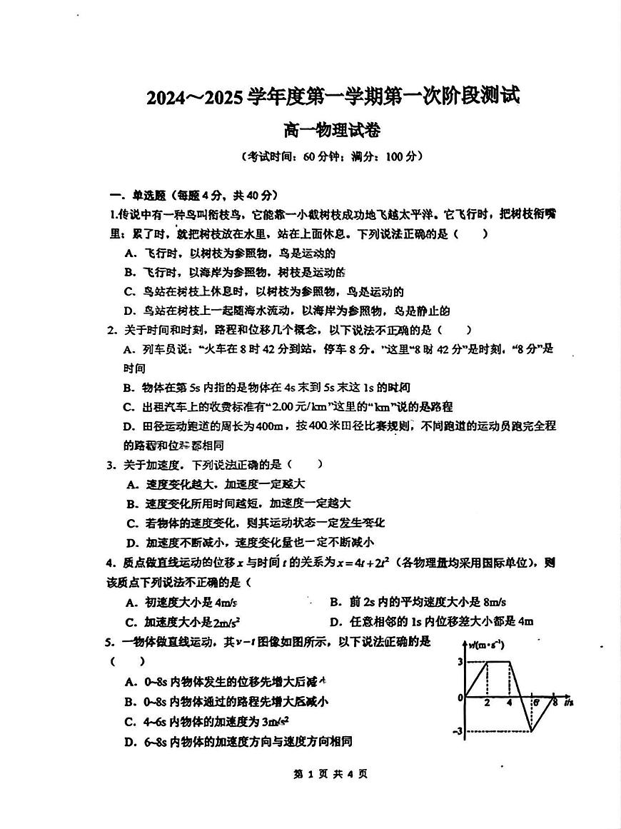 江苏省南通市第二中学2024-2025学年高一上学期第一次阶段测试物理试卷（月考）第1页
