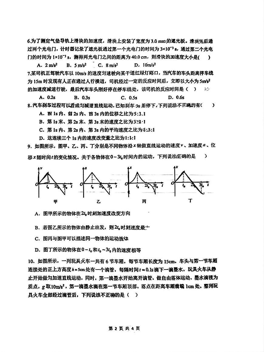 江苏省南通市第二中学2024-2025学年高一上学期第一次阶段测试物理试卷（月考）第2页