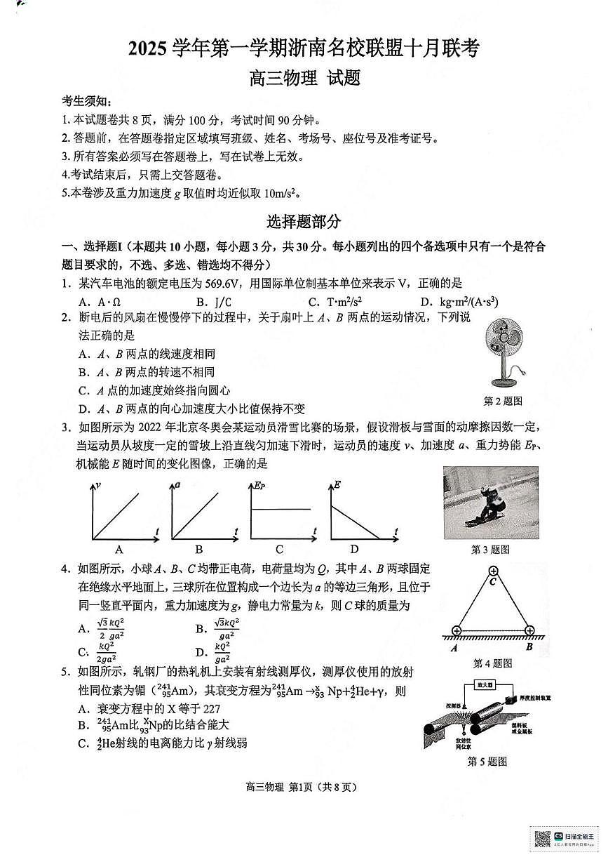 2026届浙南名校高三上学期一模物理试题第1页