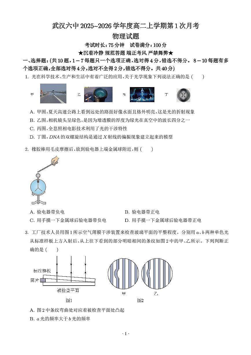 湖北武汉六中2025-2026学年高二上学期第一次月考物理试题（学生版）第1页