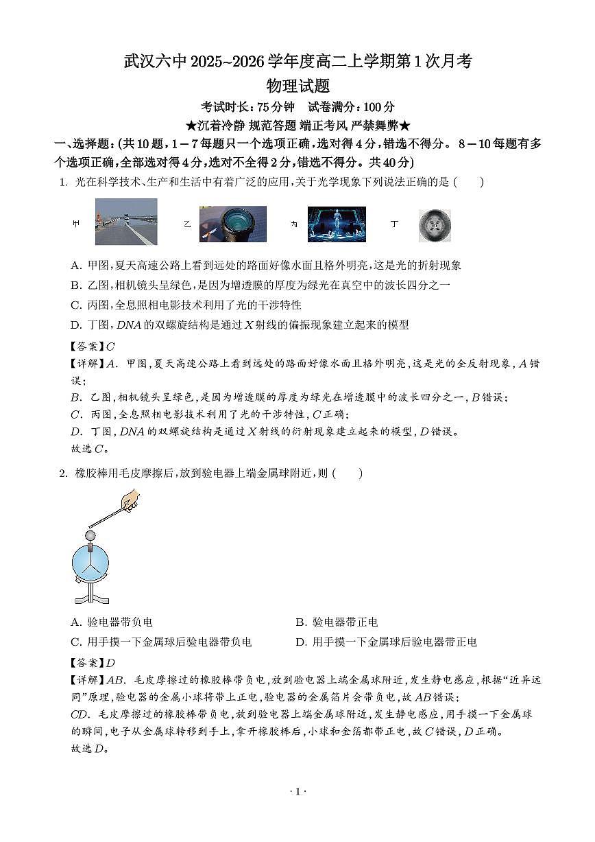 湖北武汉六中2025-2026学年高二上学期第一次月考物理试题（解析版）第1页