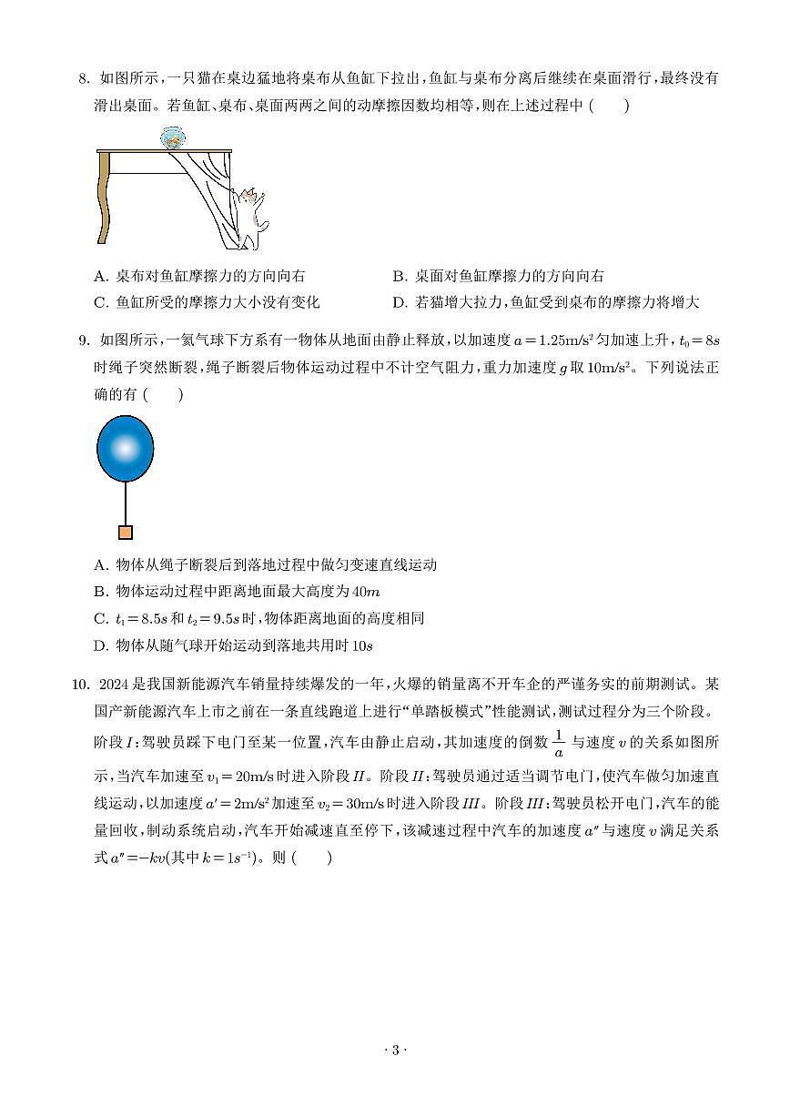 湖北孝感高级中学2025-2026学年高一上学期月考物理试卷（学生版）第3页