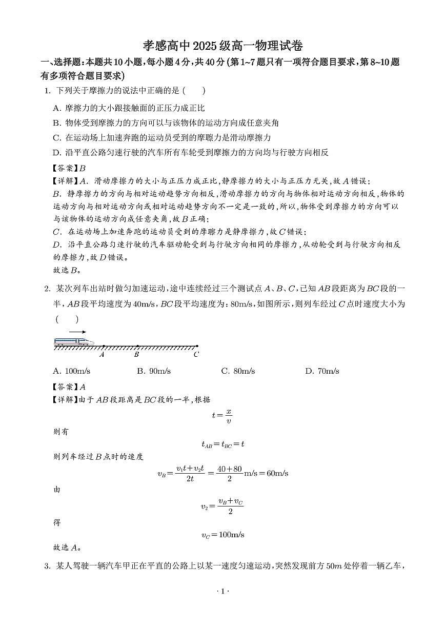 湖北孝感高级中学2025-2026学年高一上学期月考物理试卷（解析版）第1页