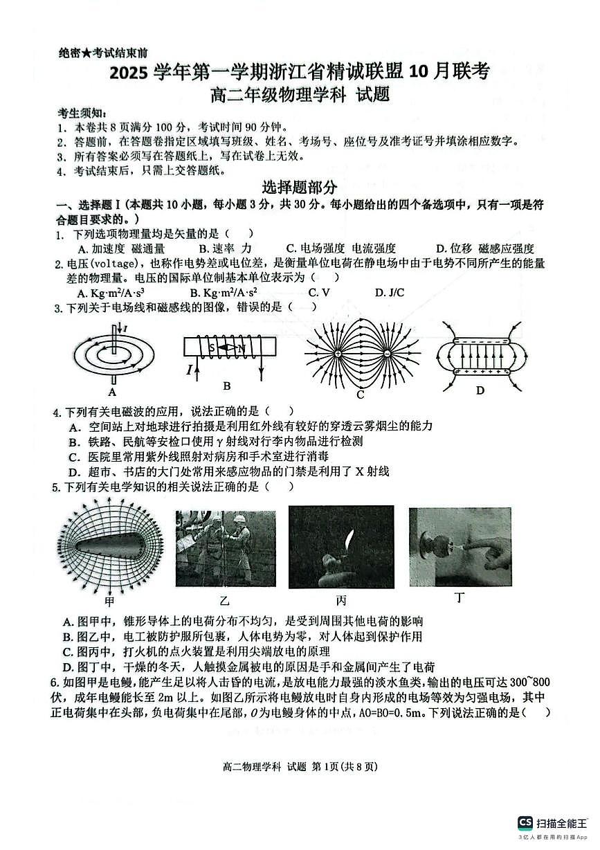 浙江精诚联盟2025-2026学年高二上学期10月联考物理试题第1页