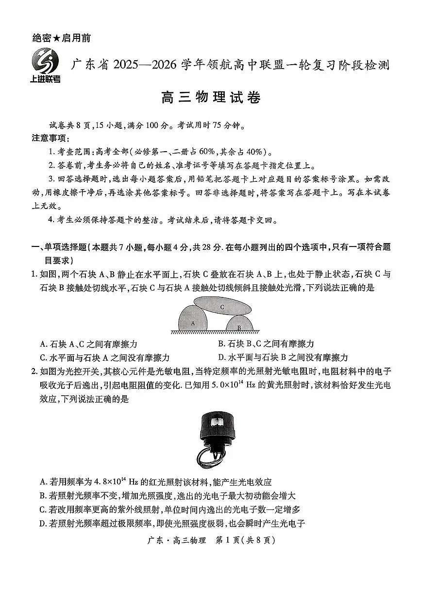 2026届广东上进联考高三上学期10月阶段检测物理试题+答案第1页