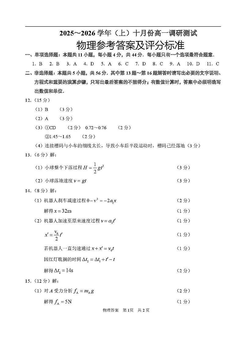 江苏南通2025-2026学年高一上学期10月测试物理答案第1页