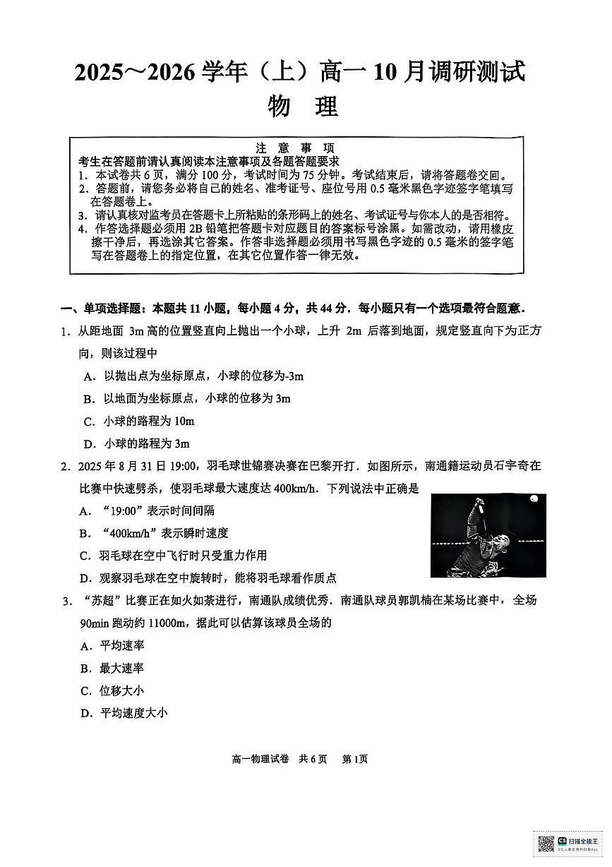 江苏南通2025-2026学年高一上学期10月测试物理试题第1页