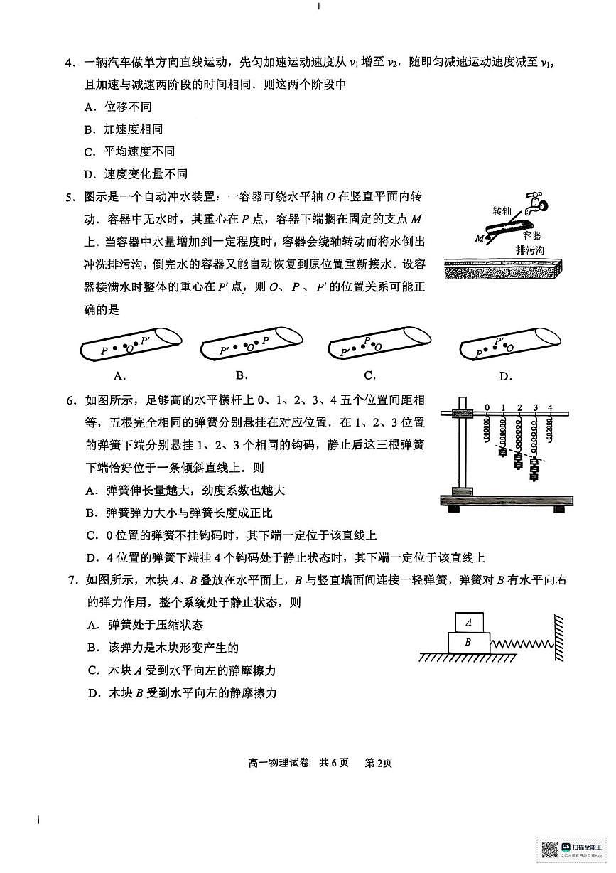 江苏南通2025-2026学年高一上学期10月测试物理试题第2页