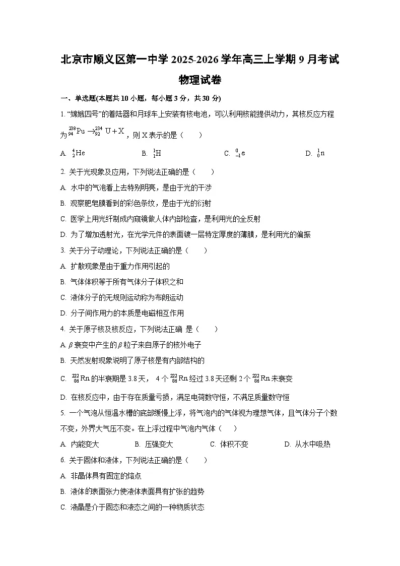 北京市顺义区第一中学2025-2026学年高三上学期9月考试物理试卷（学生版）第1页
