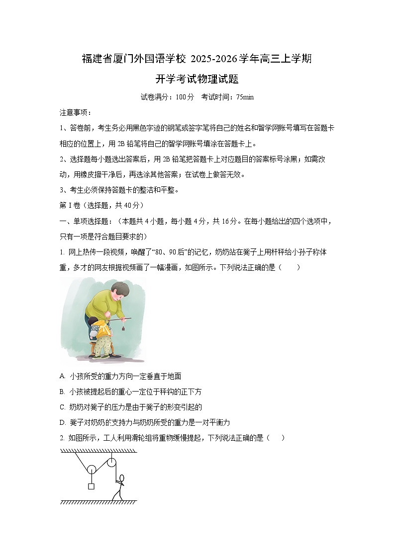 福建省厦门外国语学校2025-2026学年高三上学期开学考试 物理试卷（学生版）第1页