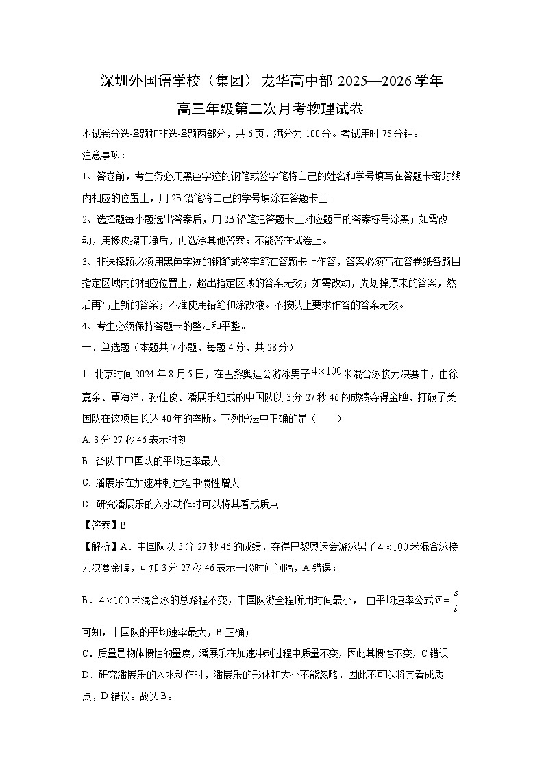 广东省深圳外国语学校龙华高中部2025-2026学年高三上学期第二次月考物理试卷（解析版）第1页