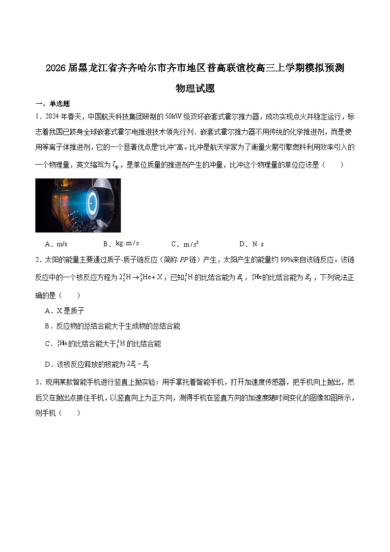 2026省齐齐哈尔普高联谊校高三上学期模拟预测试题物理含答案第1页
