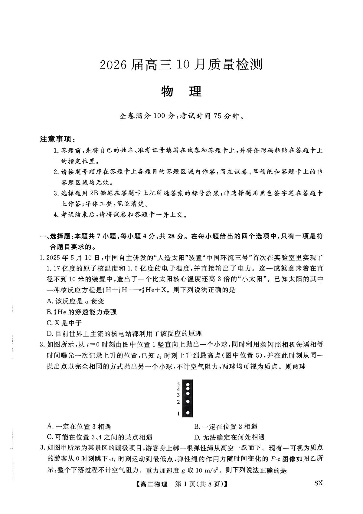 2026山西省金科大联考高三上学期10月质量检测试题物理PDF版含解析第1页