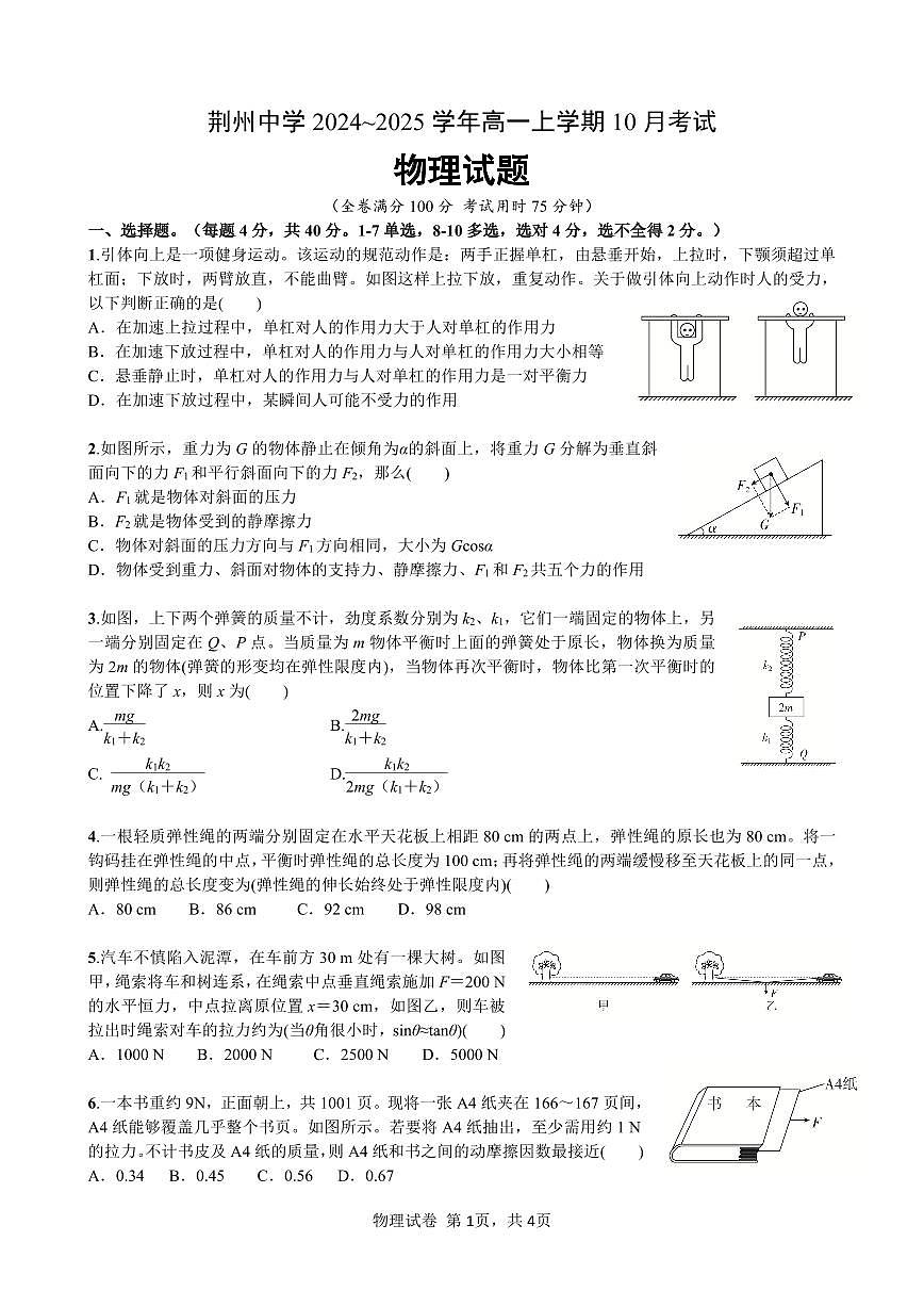 荆州中学高一上学期10月考试物理试卷第1页