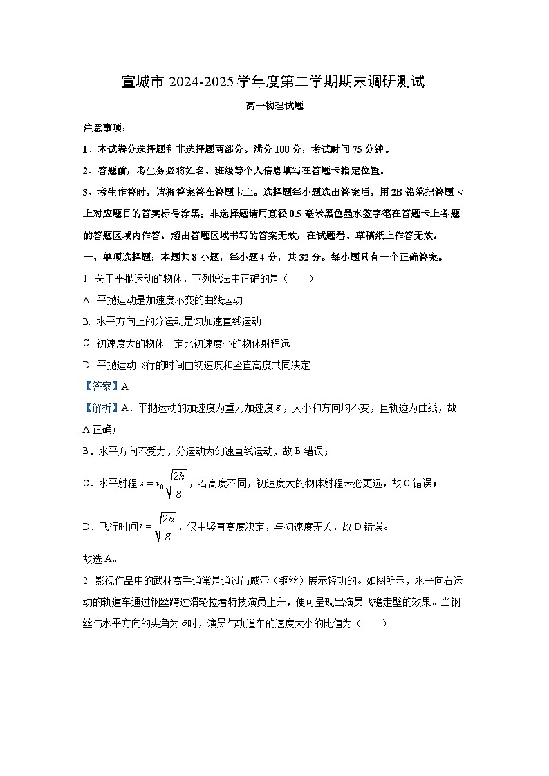 【物理】安徽省宣城市2024-2025学年高一下学期期末调研测试试卷（解析版）第1页