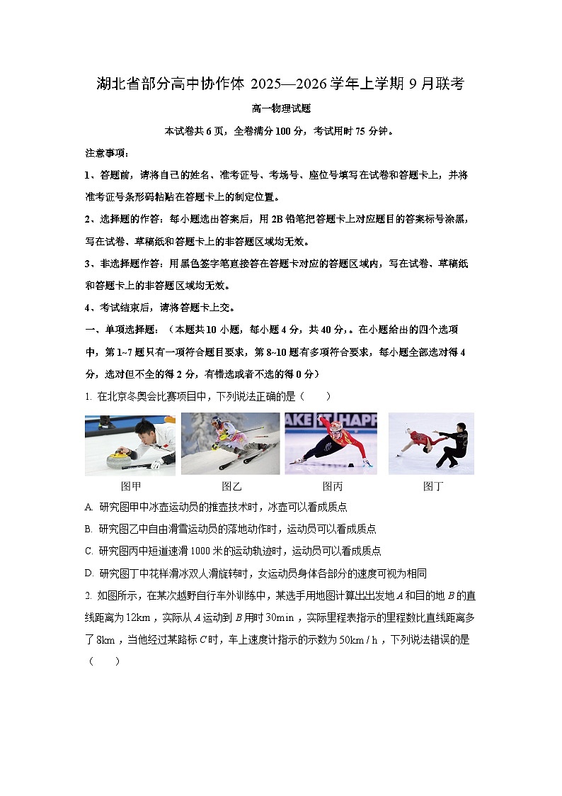 【物理】湖北省部分高中协作体联考2025-2026学年高一上学期9月月考试题（学生版）第1页