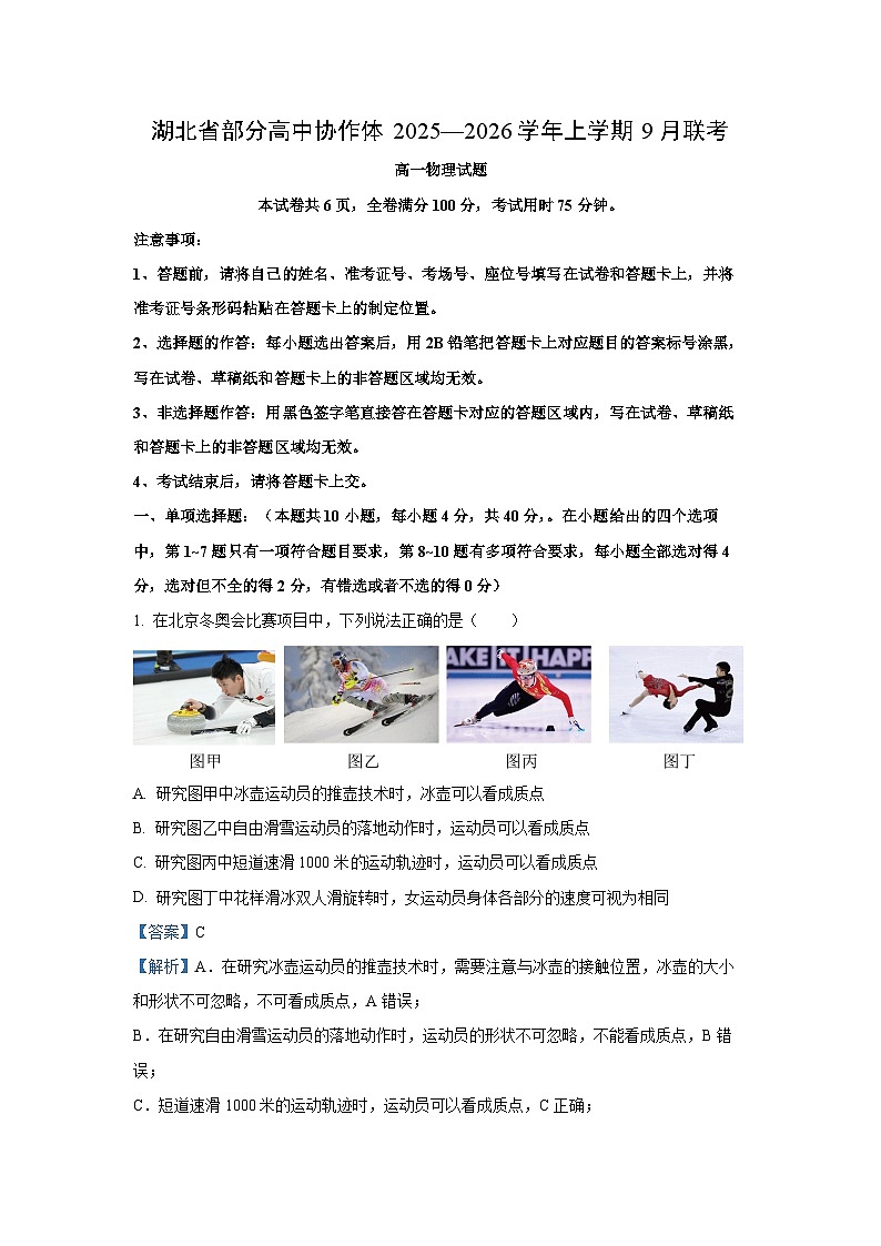 【物理】湖北省部分高中协作体联考2025-2026学年高一上学期9月月考试题（解析版）第1页