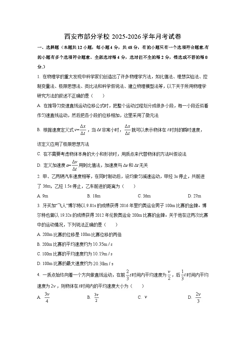 【物理】陕西省西安市部分学校2025-2026学年高一上学期月考试卷（学生版）第1页
