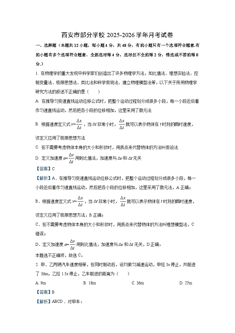 【物理】陕西省西安市部分学校2025-2026学年高一上学期月考试卷（解析版）第1页