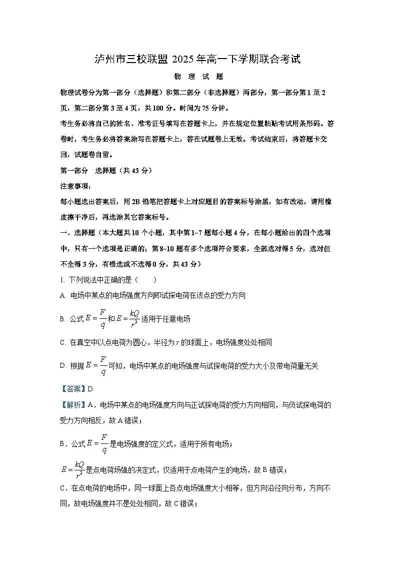 【物理】四川省泸州市三校联盟2024-2025学年高一下学期期末联合考试试题（解析版）第1页