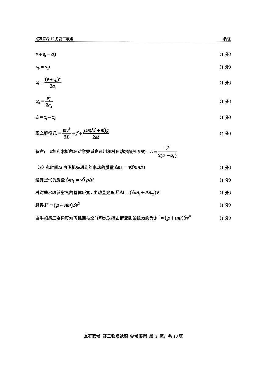 物理答案-辽宁点石联考2025-2026学年高三10月联合考试第3页